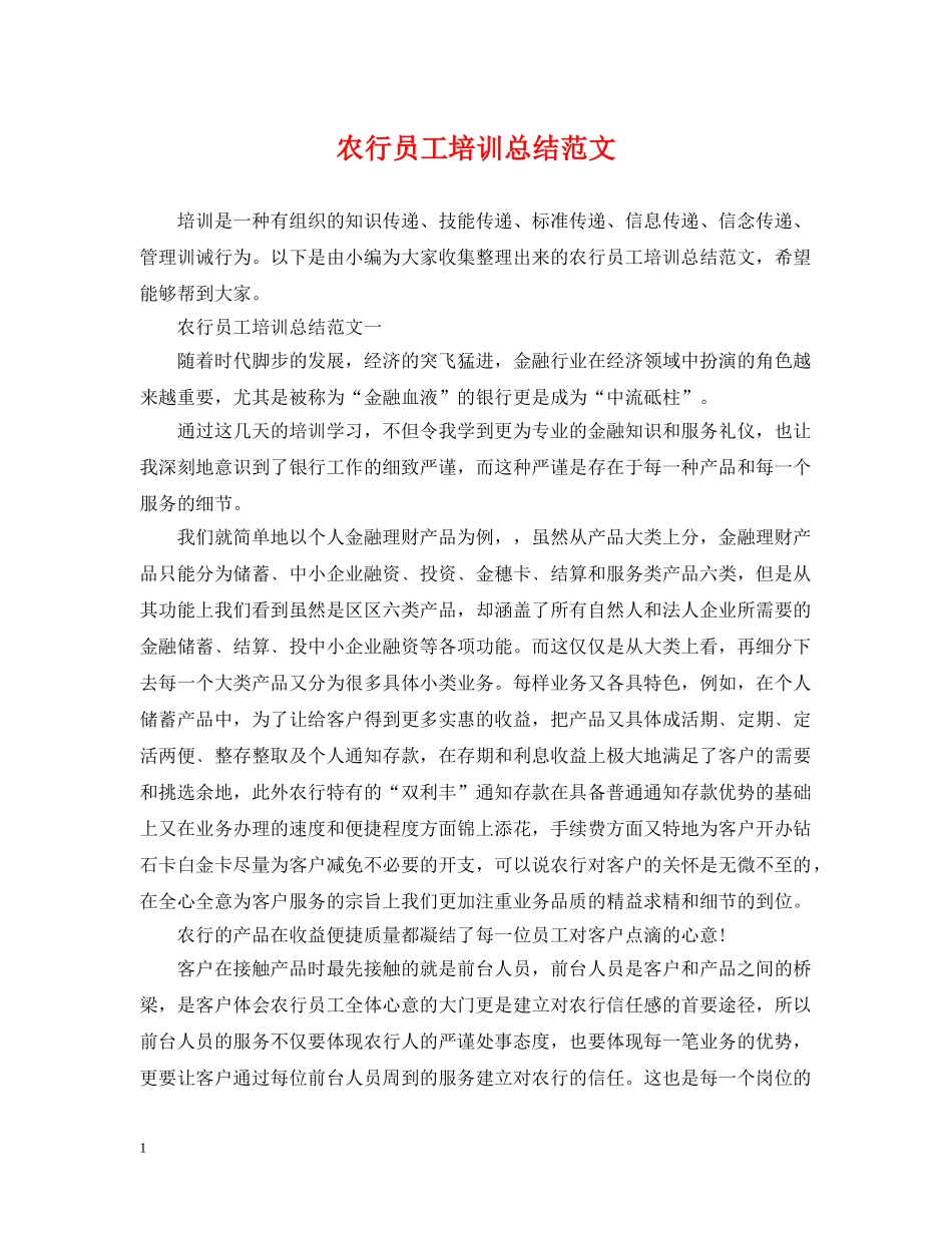 农行员工培训总结范文 _第1页