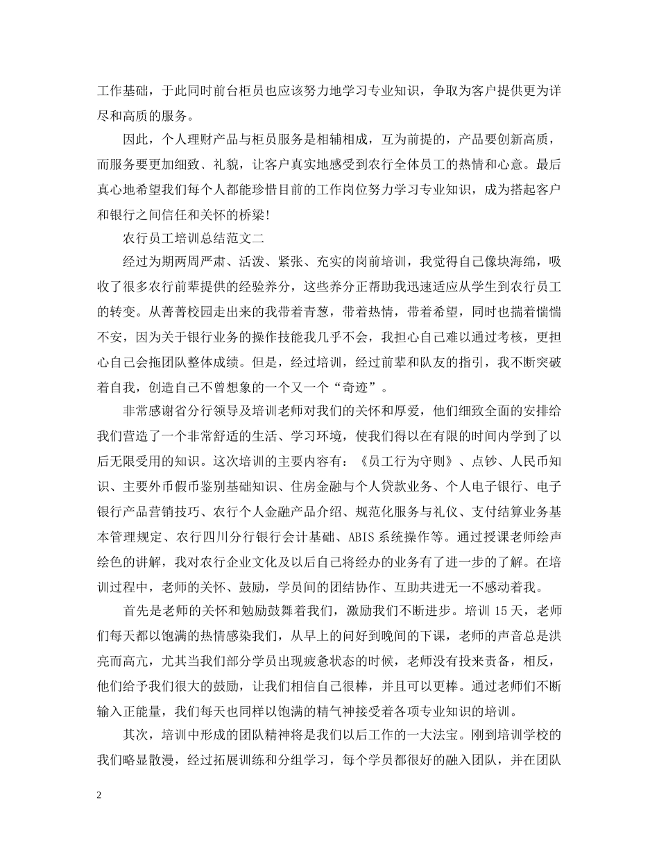 农行员工培训总结范文 _第2页