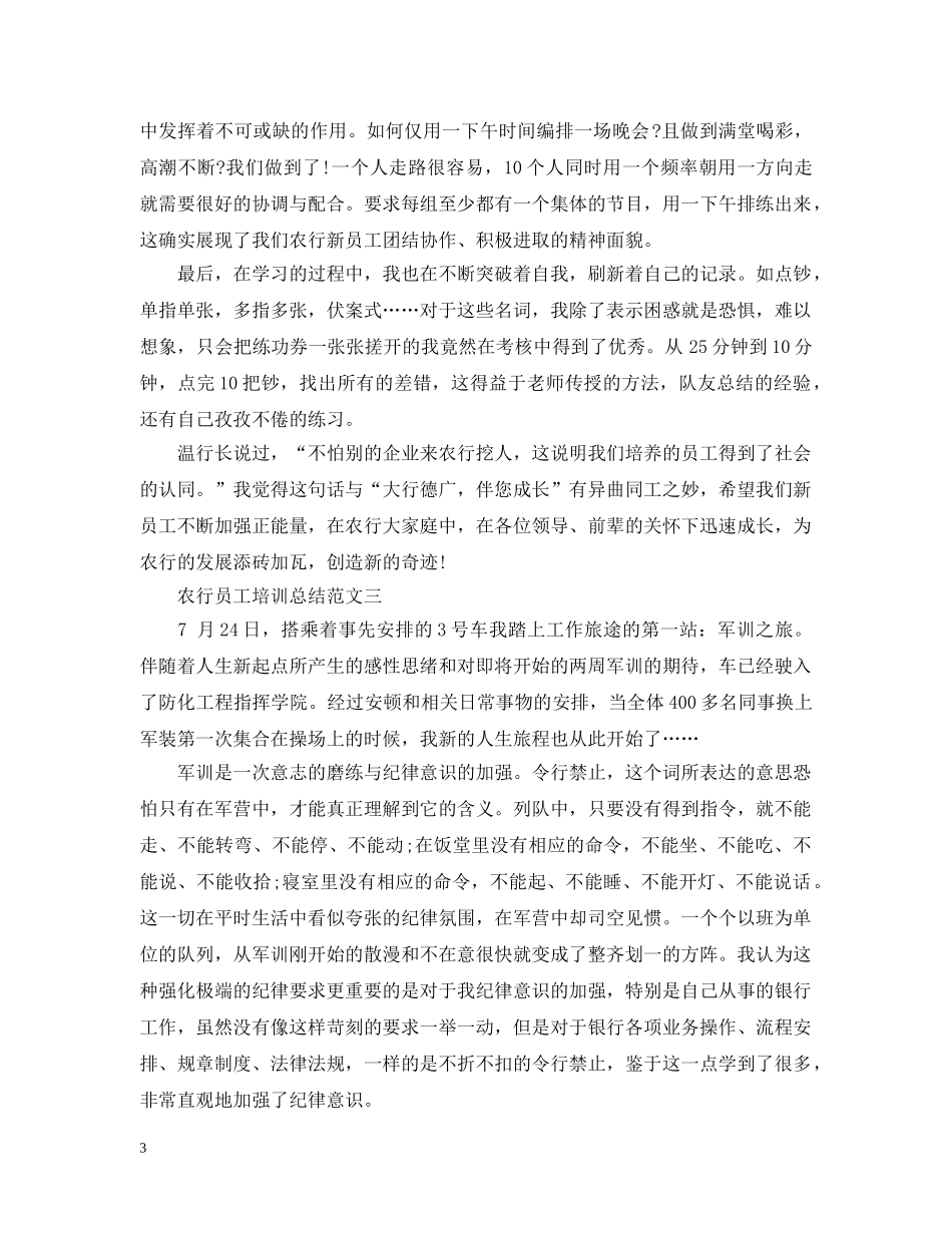 农行员工培训总结范文 _第3页