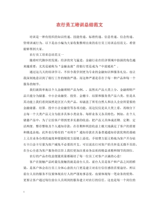 农行员工培训总结范文 