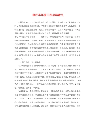 银行半年度工作总结意义 
