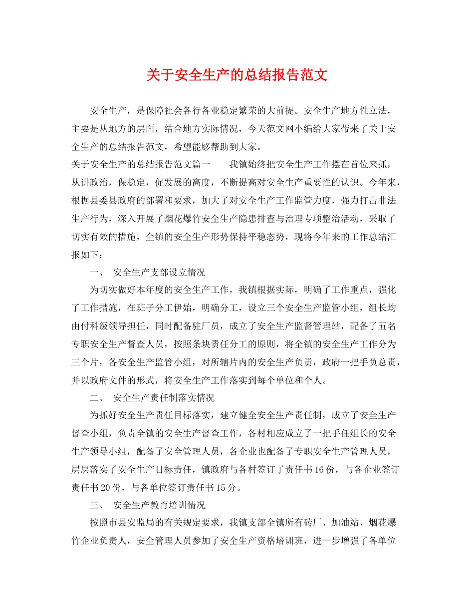 关于安全生产的总结报告范文 _第1页