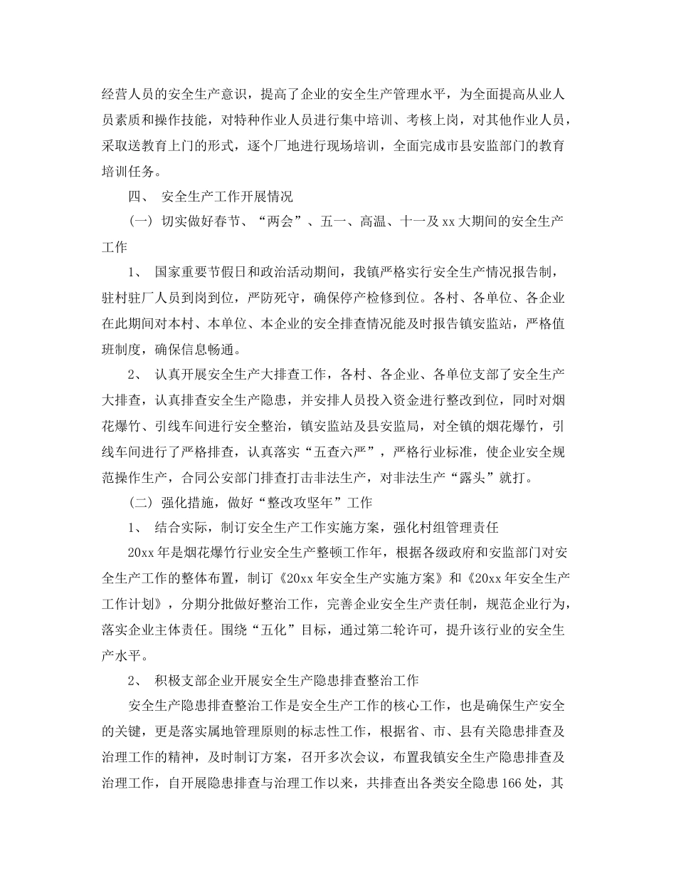 关于安全生产的总结报告范文 _第2页