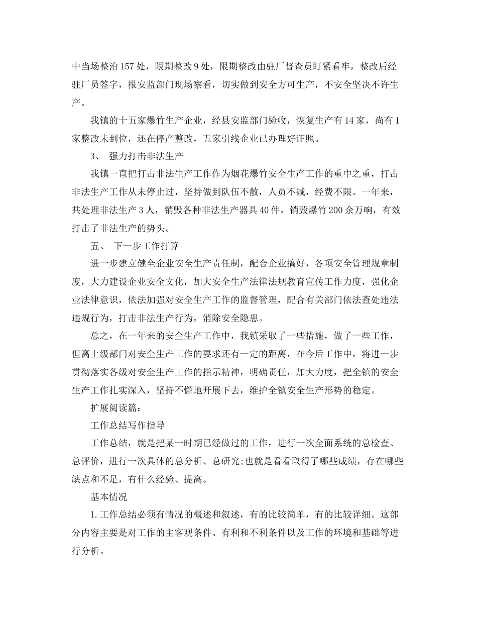 关于安全生产的总结报告范文 _第3页