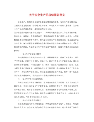 关于安全生产的总结报告范文 