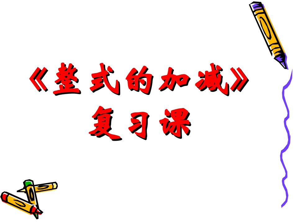 山东省济南实验初级中学人教版数学七年级上册22整式的加减复习课课件_第1页