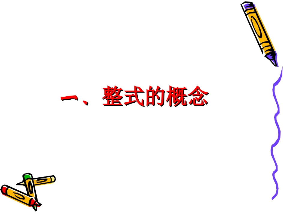山东省济南实验初级中学人教版数学七年级上册22整式的加减复习课课件_第3页