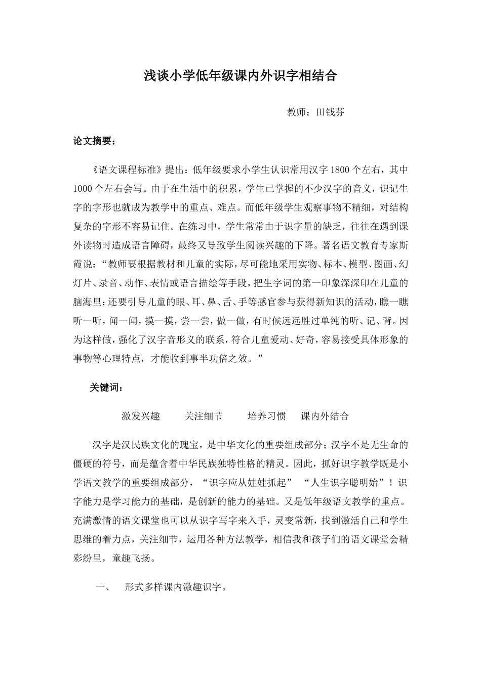 浅谈小学低年级课内外识字教学相结合_第1页