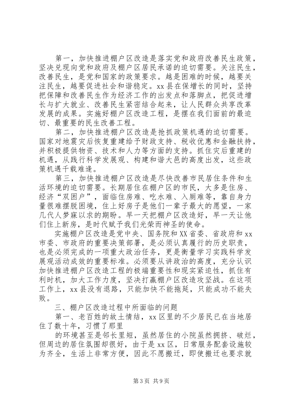 县棚户区改造调研报告_第3页