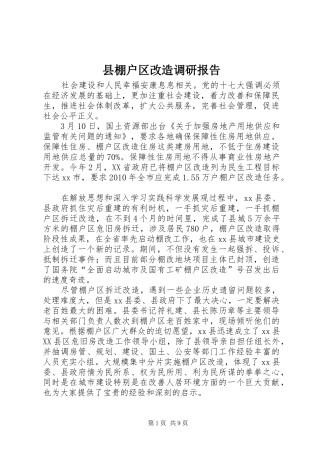县棚户区改造调研报告