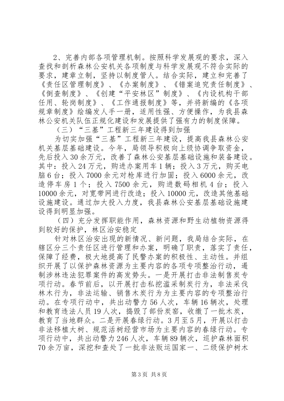 县森林公安局工作汇报_第3页
