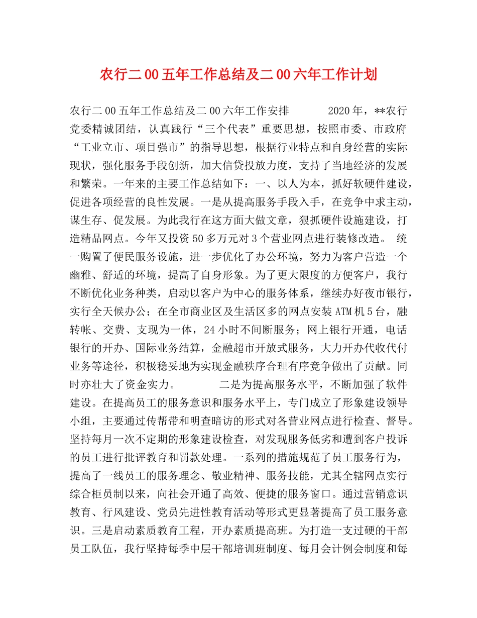 农行二00五年工作总结及二00六年工作计划 _第1页