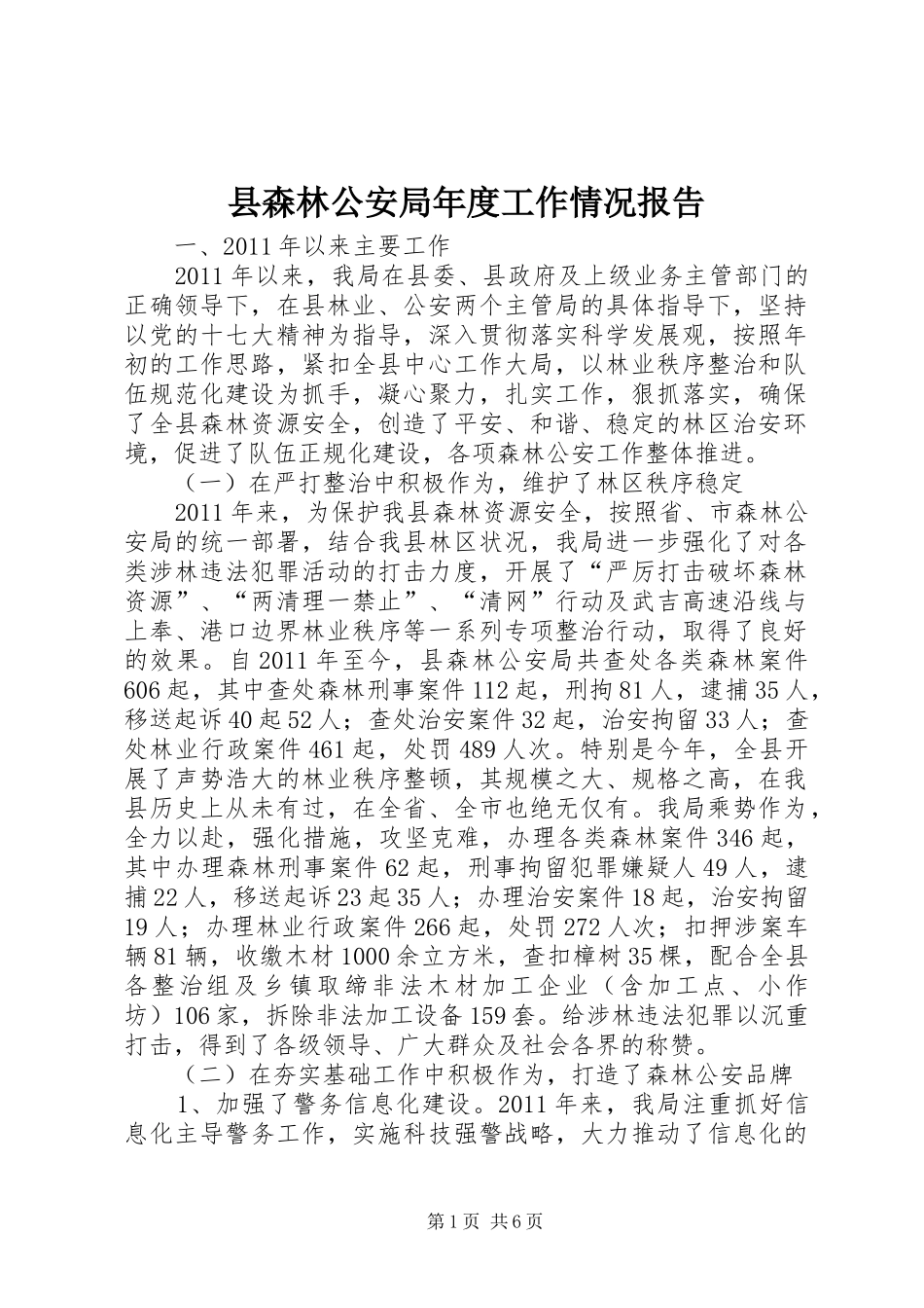 县森林公安局年度工作情况报告_第1页