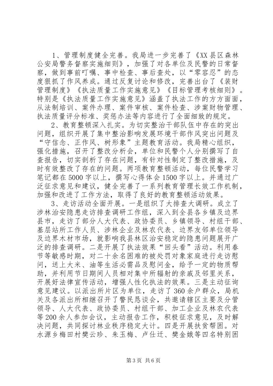 县森林公安局年度工作情况报告_第3页