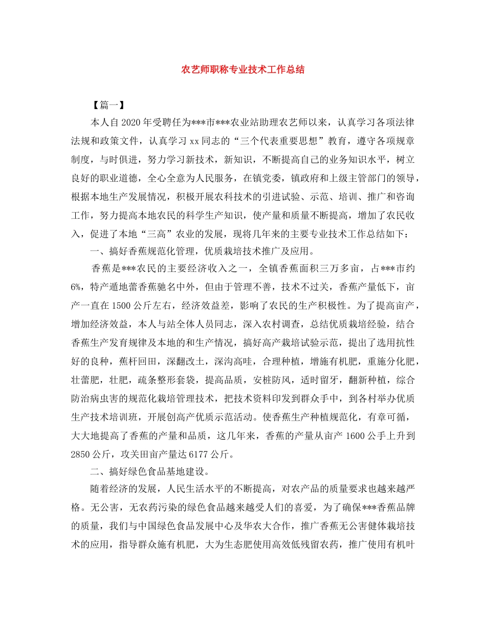 农艺师职称专业技术工作总结 _第1页