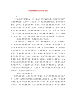 农艺师职称专业技术工作总结 