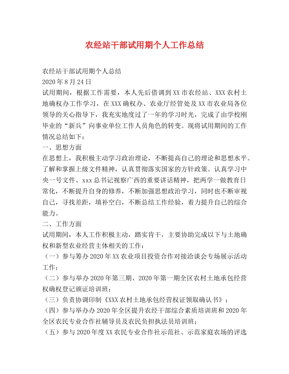 农经站干部试用期个人工作总结 _第1页