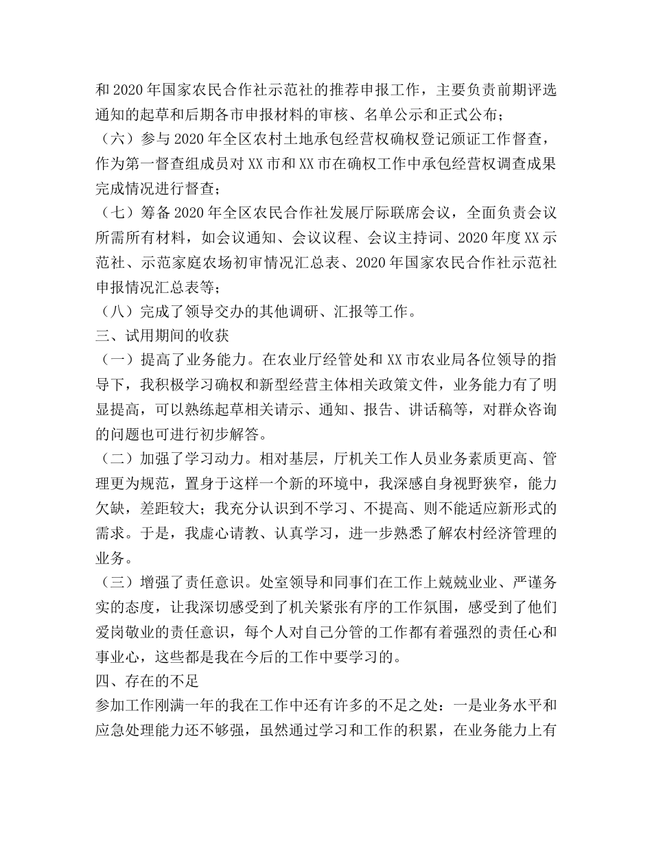 农经站干部试用期个人工作总结 _第2页
