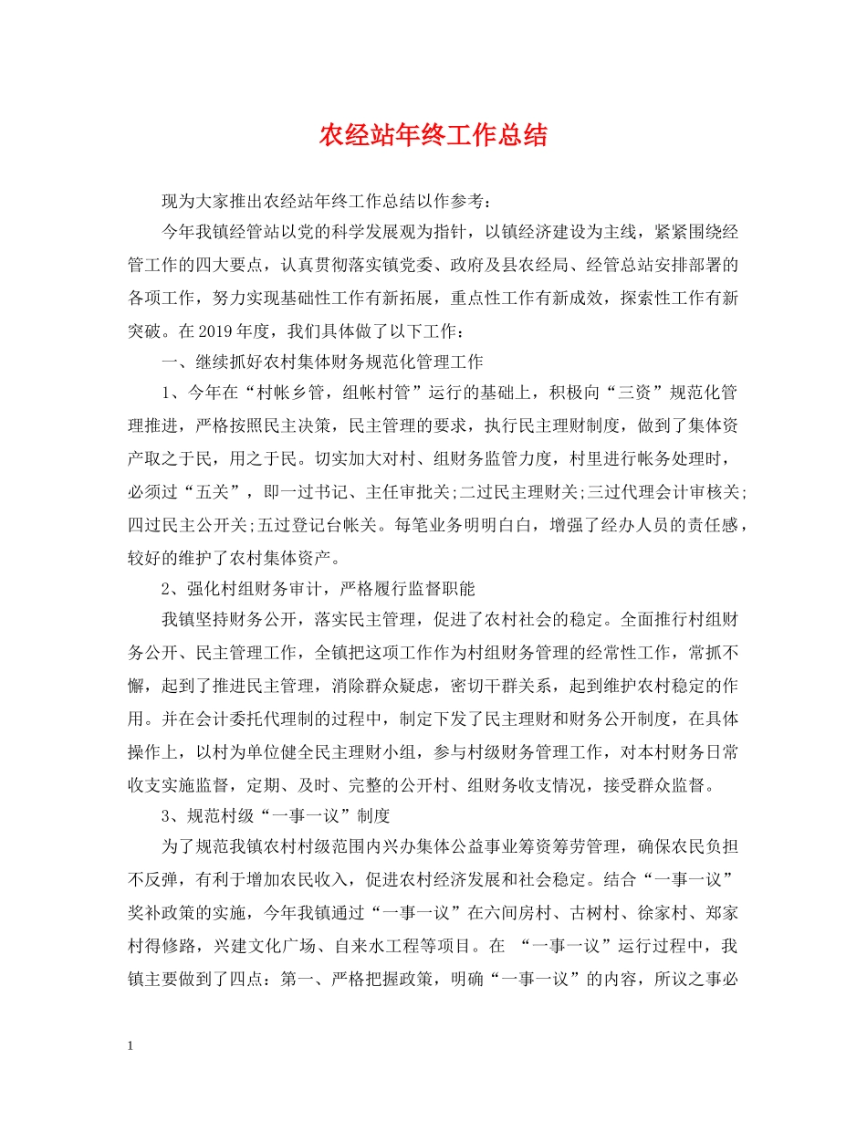 农经站年终工作总结 _第1页