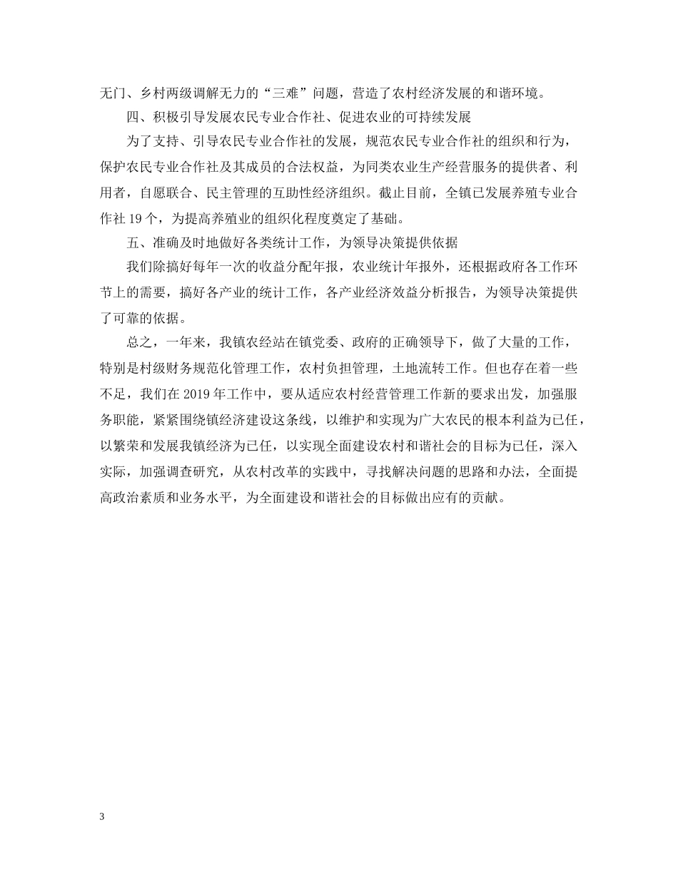 农经站年终工作总结 _第3页