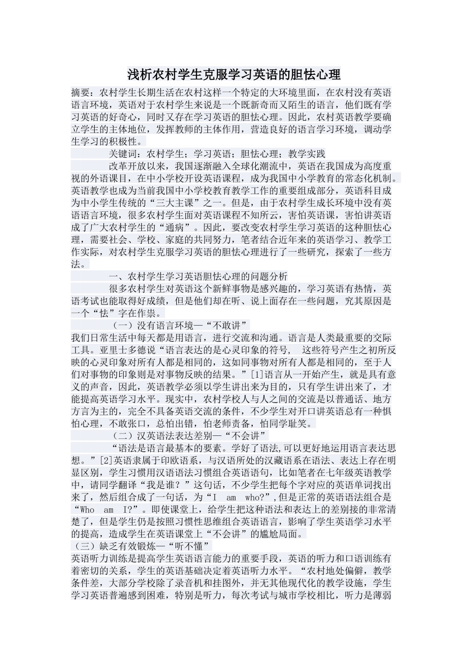 浅析农村学生克服学习英语的胆怯心理_第1页
