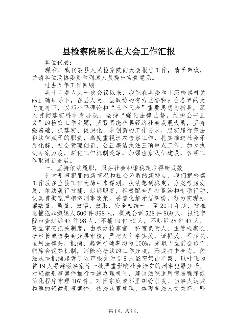县检察院院长在大会工作汇报_第1页