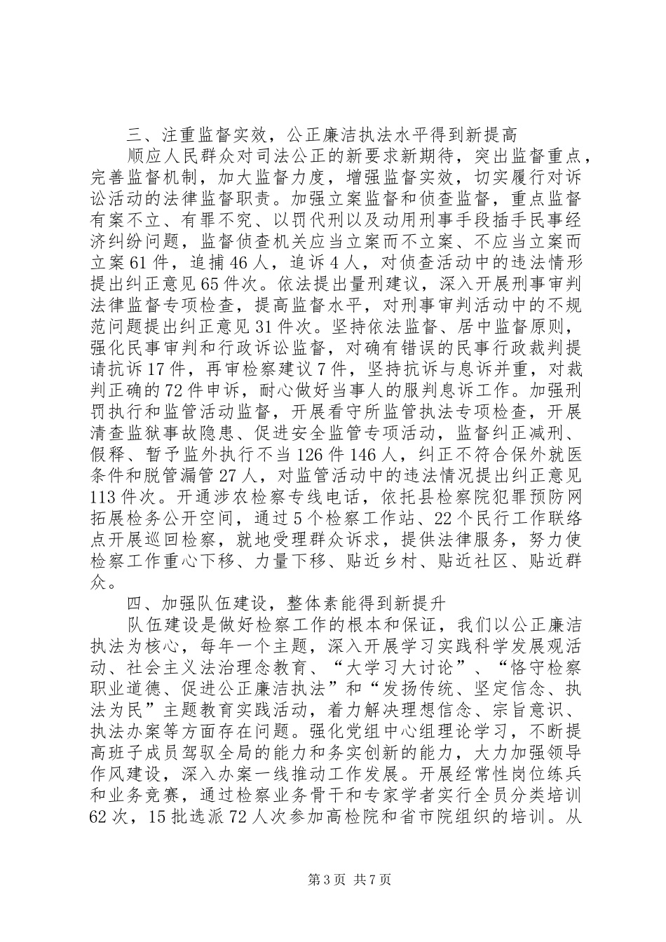 县检察院院长在大会工作汇报_第3页