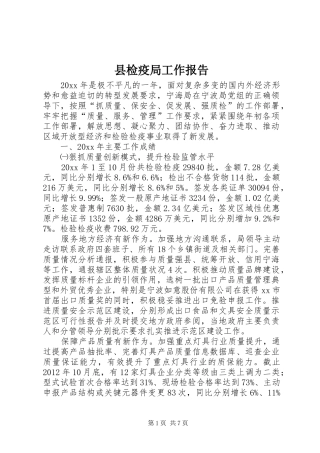 县检疫局工作报告
