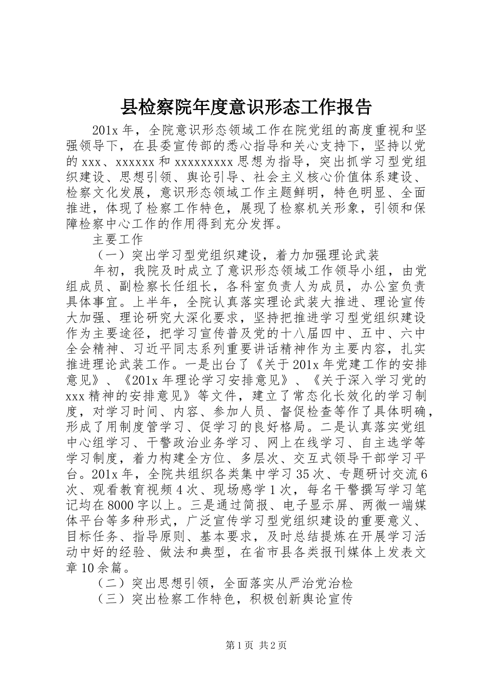 县检察院年度意识形态工作报告_第1页