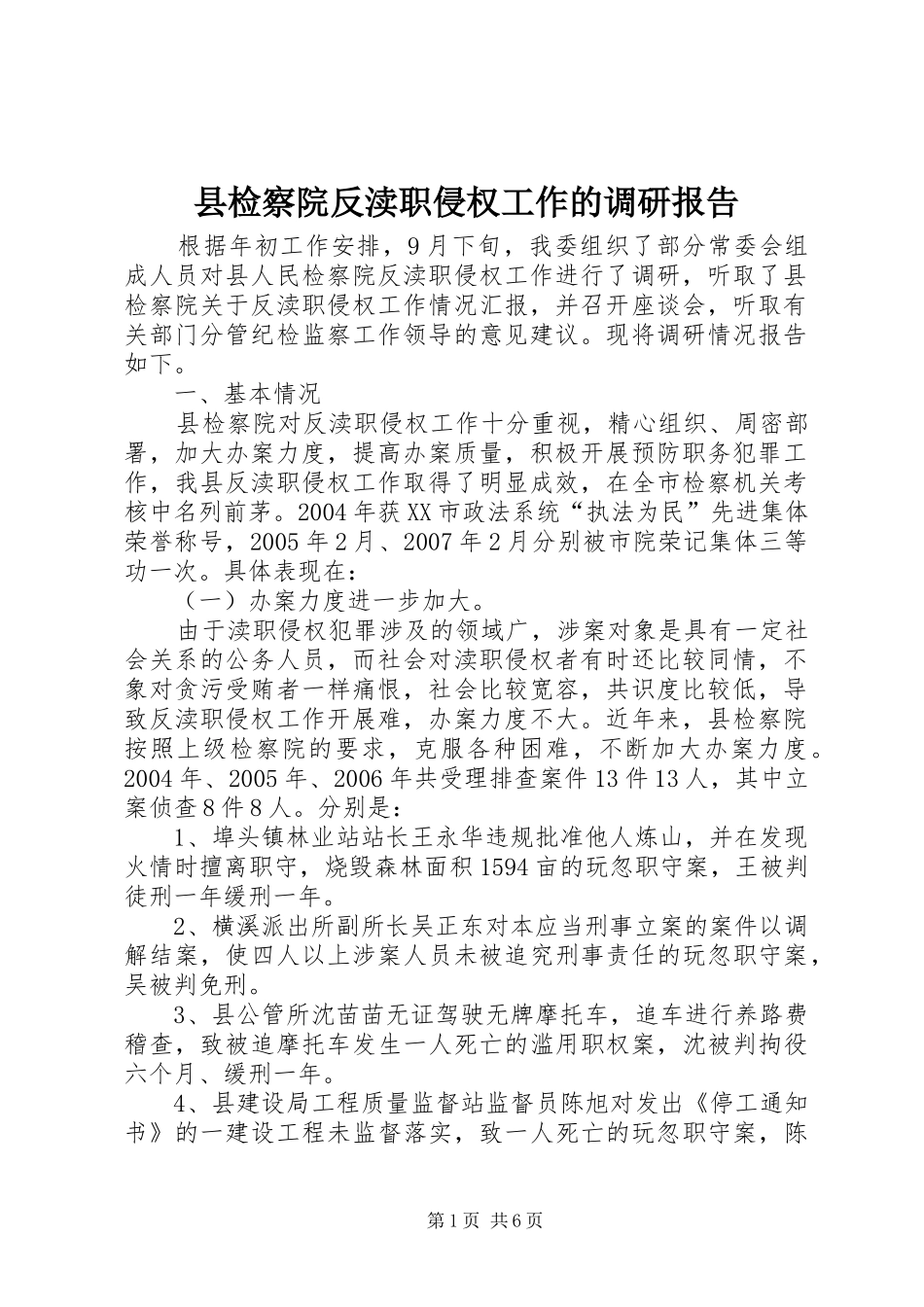 县检察院反渎职侵权工作的调研报告_第1页