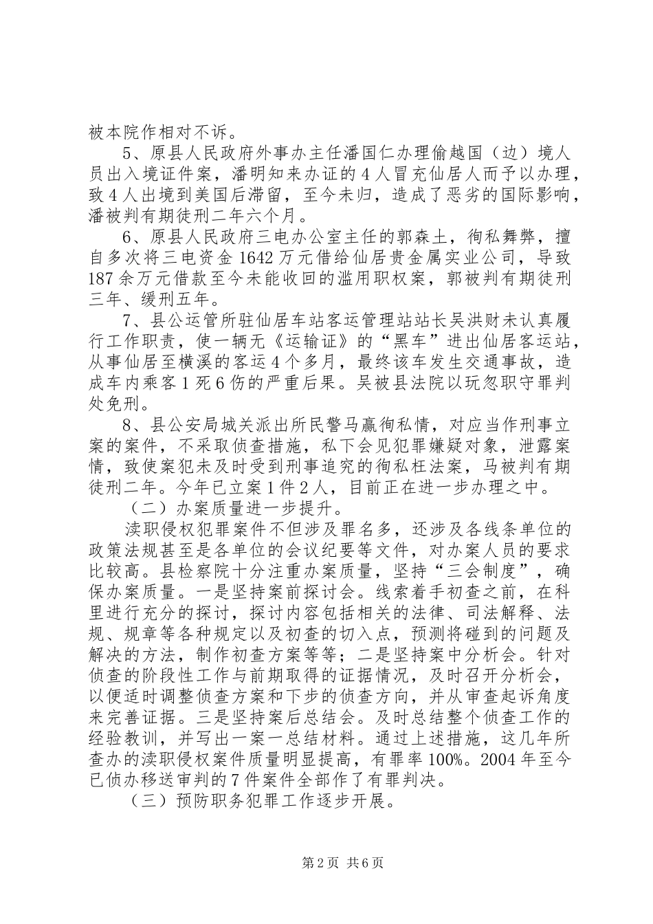 县检察院反渎职侵权工作的调研报告_第2页