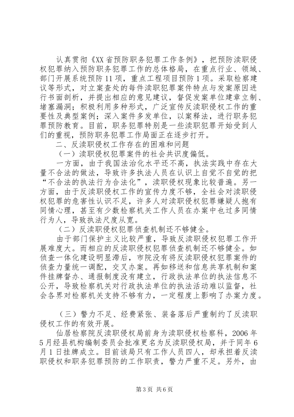 县检察院反渎职侵权工作的调研报告_第3页