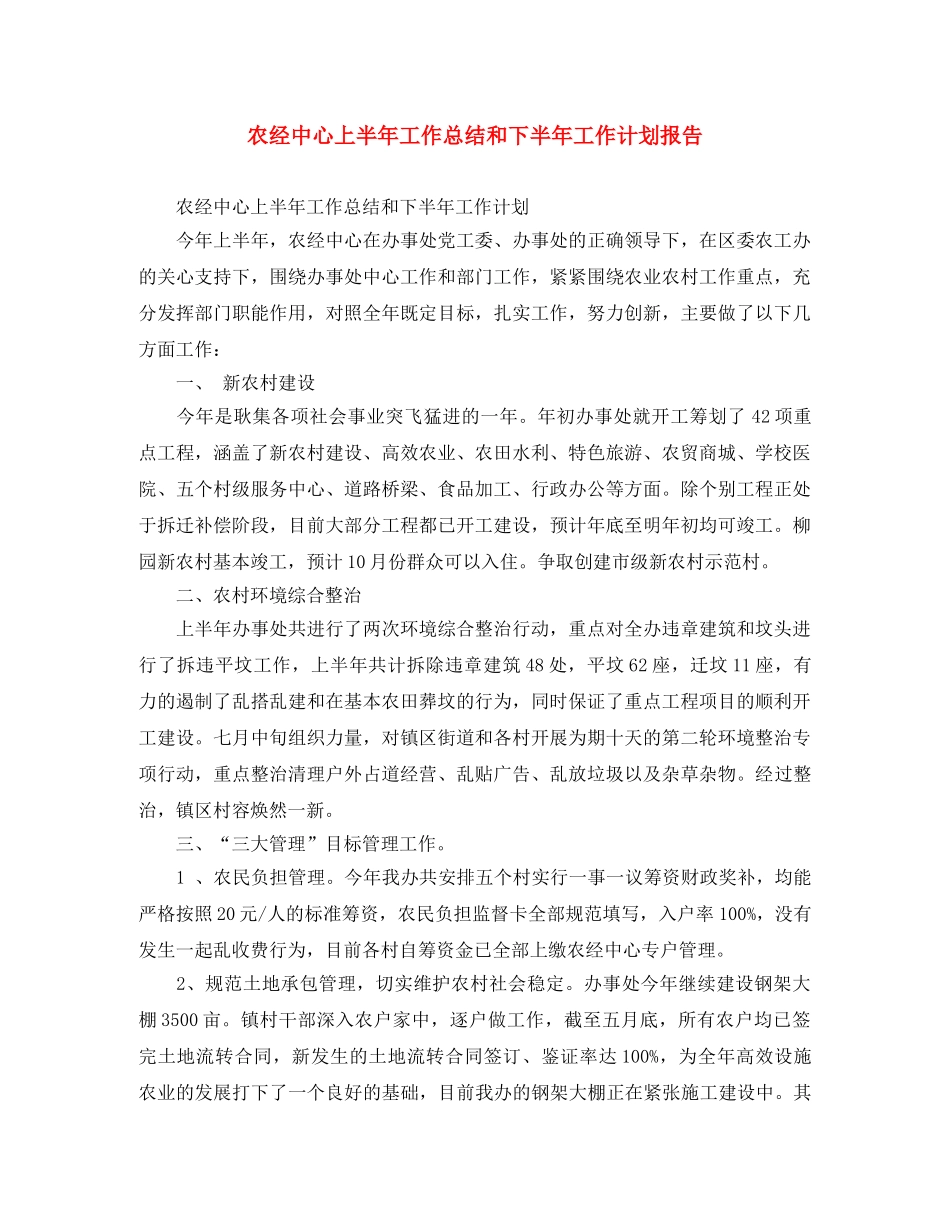 农经中心上半年工作总结和下半年工作计划报告 _第1页