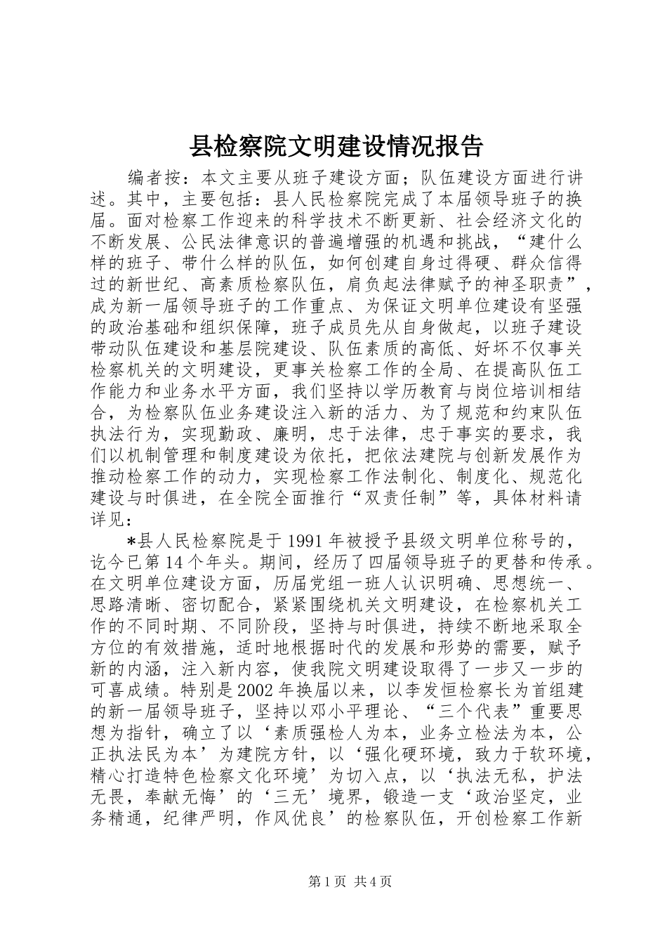 县检察院文明建设情况报告_第1页