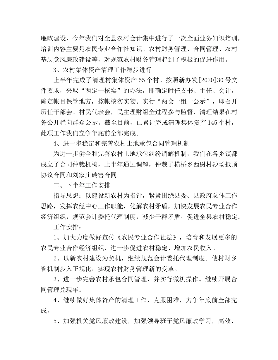 农经中心上半年工作总结和下半年工作安排 _第2页