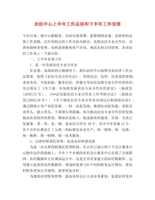 农经中心上半年工作总结和下半年工作安排 
