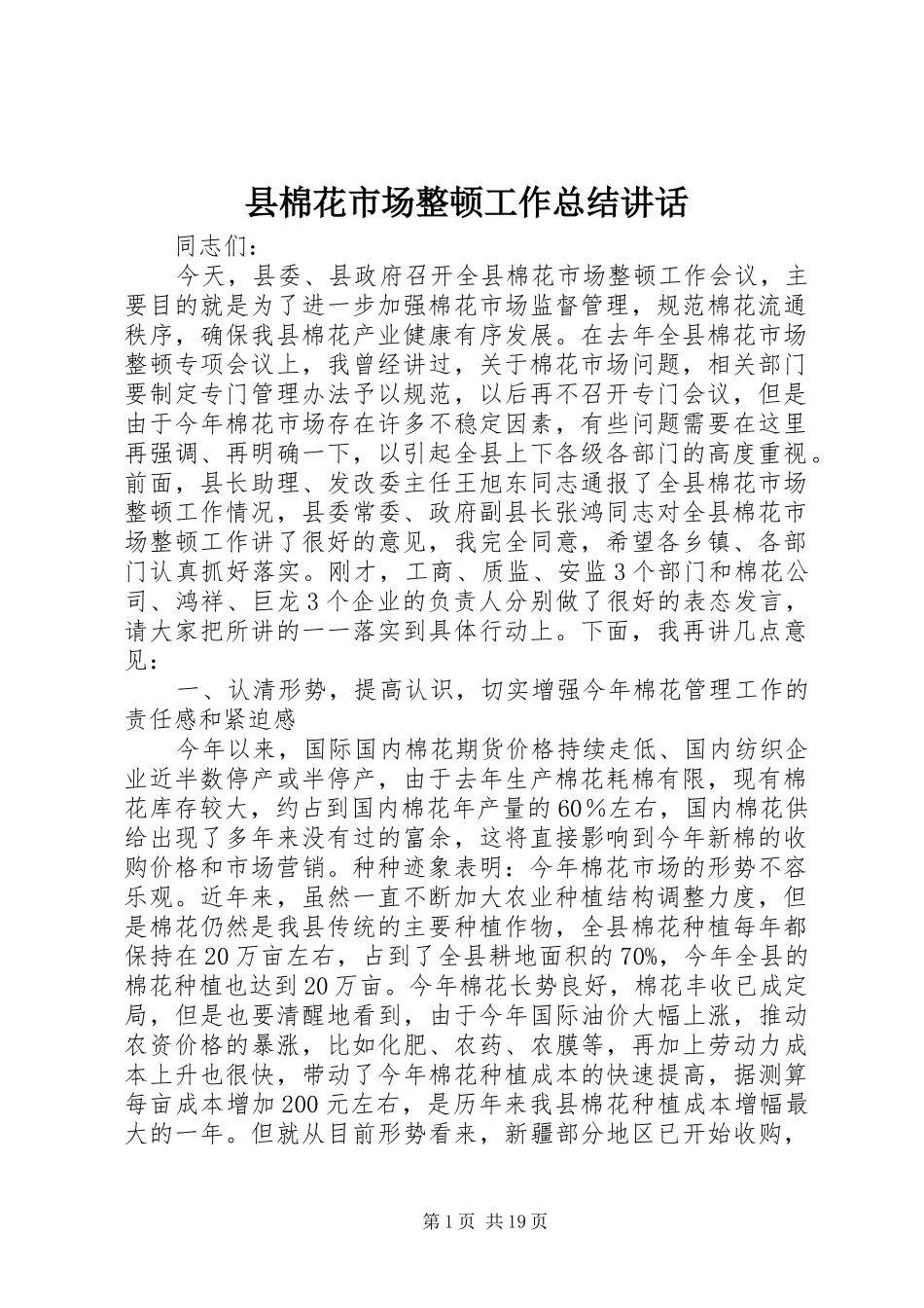 县棉花市场整顿工作总结讲话_第1页