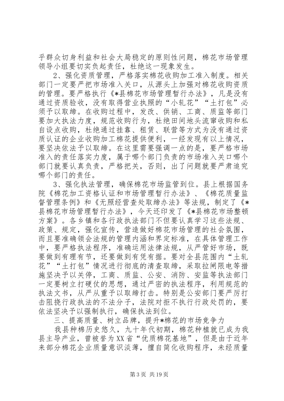 县棉花市场整顿工作总结讲话_第3页