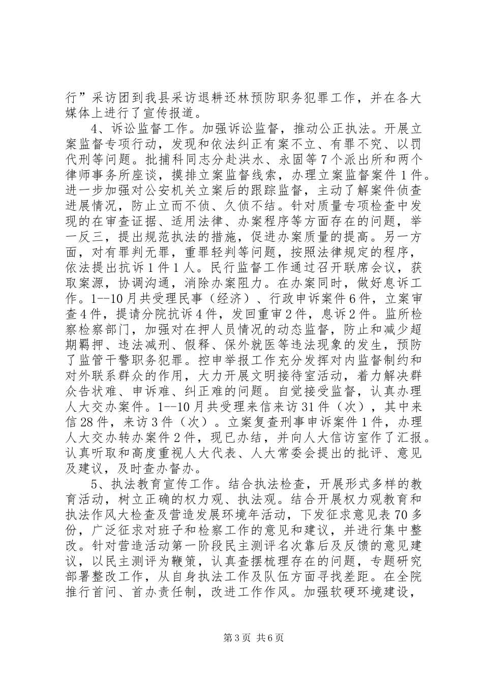 县检察院执法检查工作情况汇报_第3页