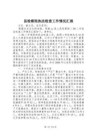 县检察院执法检查工作情况汇报