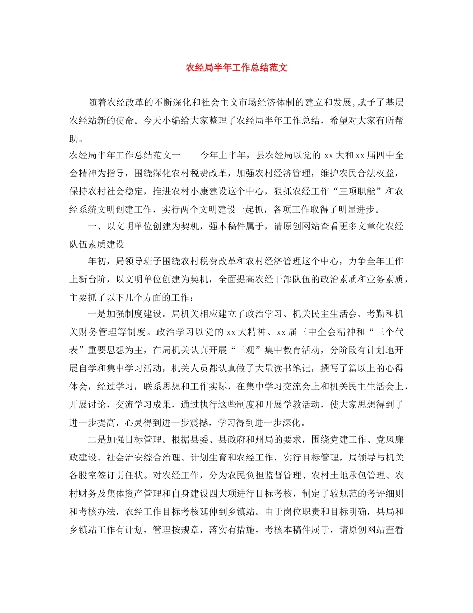 农经局半年工作总结范文 _第1页