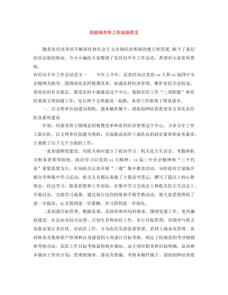 农经局半年工作总结范文 