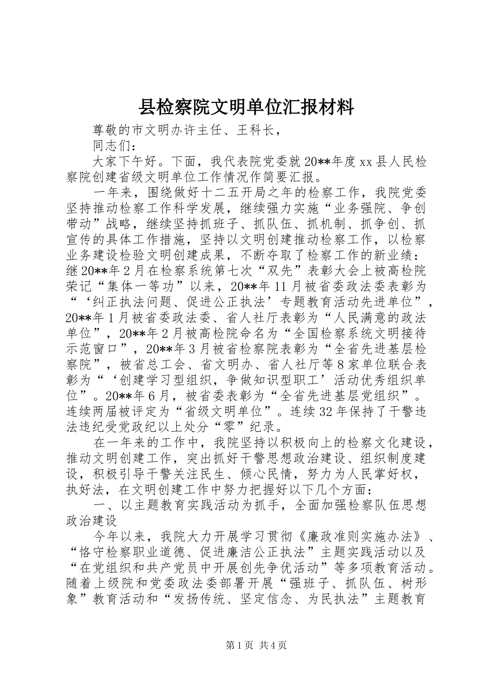 县检察院文明单位汇报材料_第1页