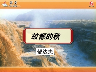 上传语文②必修第2课《故都的秋》PPT课件