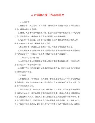 人力资源月度工作总结范文 