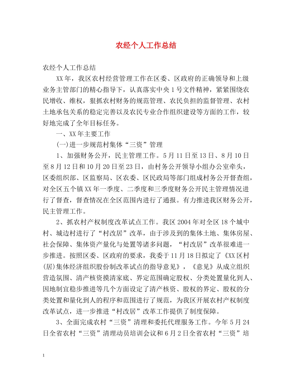 农经个人工作总结 _第1页