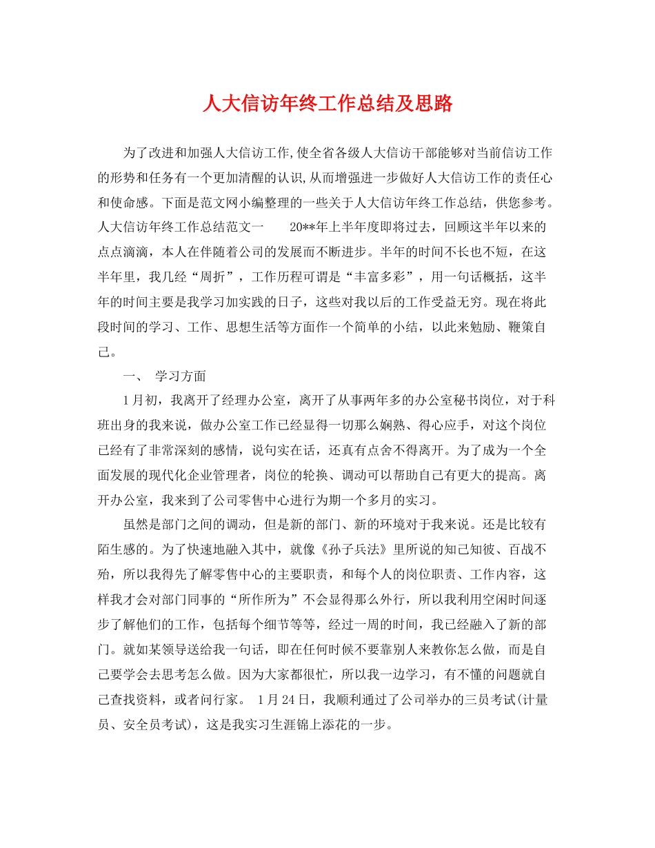 人大信访年终工作总结及思路 _第1页