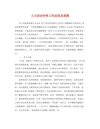 人大信访年终工作总结及思路 