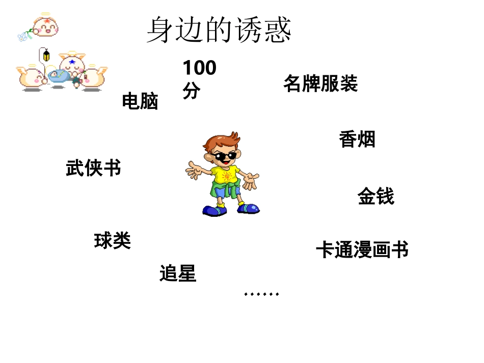身边的诱惑 (3)_第3页