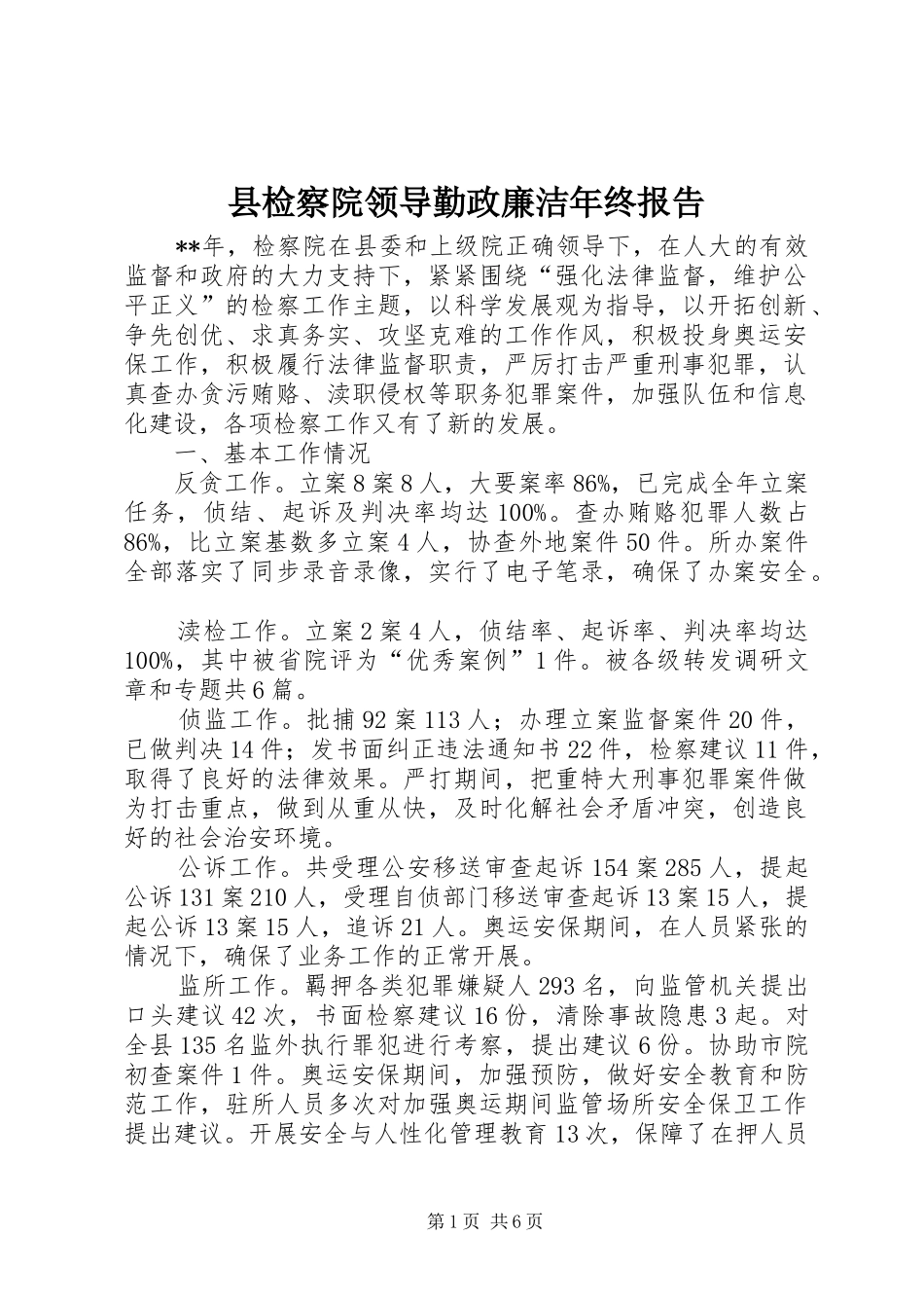 县检察院领导勤政廉洁年终报告_第1页